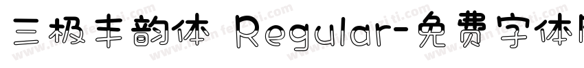三极丰韵体 Regular字体转换